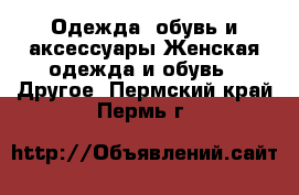 Одежда, обувь и аксессуары Женская одежда и обувь - Другое. Пермский край,Пермь г.